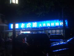 -老虎滩大连海鲜烧烤(建邺云锦路总店)