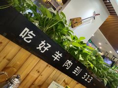 -313羊庄·羊肉火锅烧烤(李村店)