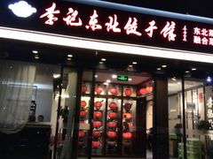 门面-李记饺子·熏酱东北菜(欢乐谷店)