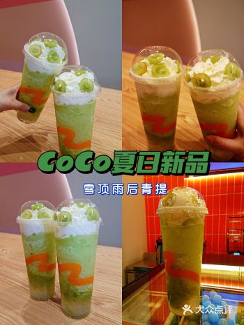 CoCo夏日新品 雪顶雨后青提  深呼吸 青入夏