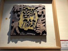 -鼓浪屿国际刻字艺术馆