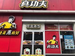 门面-真功夫(福中路店)