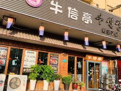 门面-牛信亭韩国料理·炭火烤肉(紫藤路店)