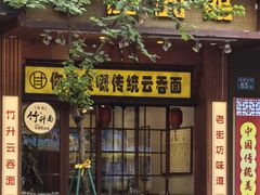 -佳面馆·竹升云吞面·爽鱼皮·牛腩面(易发店)