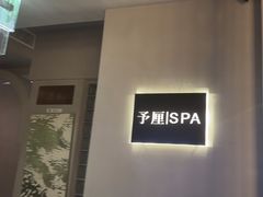 -予厘·推拿按摩·精油SPA(憩舍长安店)