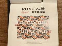 -RUXU入续糖水铺与包(卓悦中心店)