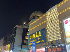-利群商厦(台东店)