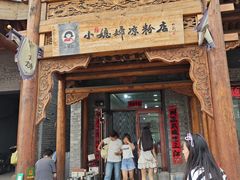-小媳妇凉粉(浑源店)