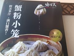 -馋三尺蟹粉小笼(人民广场店)