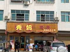 门面-秀妈厨房(灰汤老店)