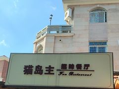-猫岛主趣味餐厅(鼓浪屿店)