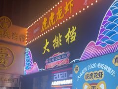 -虎虎龙虾大排档(双井店)