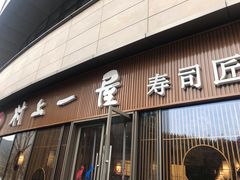 门面-村上一屋(望京店)