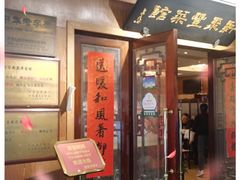 门面-新聚丰菜馆(太监弄店)