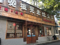 门面-宽板凳老灶火锅(南礼士路店)