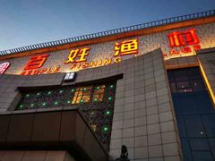 -百姓渔村(南中环店)