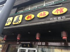 门面-小姜锅贴(凤凰街店)
