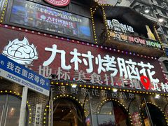 -九村烤脑花(大石坝总店)