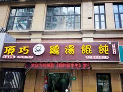 门面-顶巧鸡汤馄饨(虹口总店)