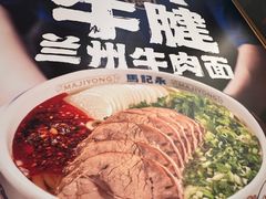 -马记永·兰州牛肉面(3019君尚店)