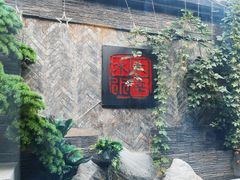 -庭院·冰煮羊·北京涮肉(西单店)