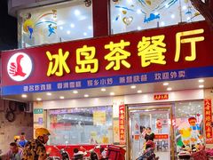 门面-冰岛茶餐厅(人民路店)
