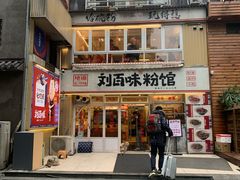 -刘百味粉馆(五一华府店)