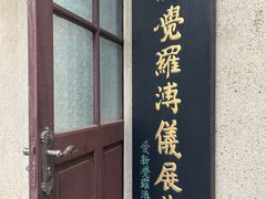 -静园(和平区)