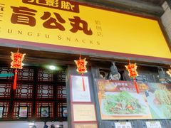 -无影脚佛山陈氏盲公丸始创店(飞鸿街店)