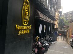 -小王少龙火锅(沙南街店)