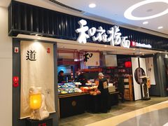 门面-和府捞面(东直门银座店)