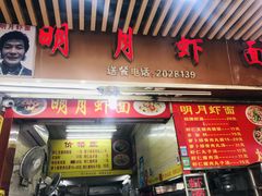 门面-明月虾面(厦禾路店)