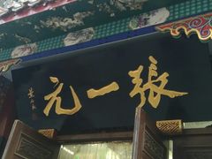 -张一元(总店)