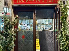 -张记焖窑·十五年专注焖烤(雍和宫店)
