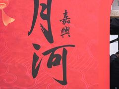 -嘉兴月河历史街区