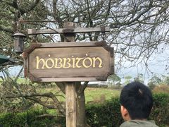 -霍比特人村
