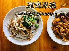 凉鸡米线-再回首鸡肉米线(人民路一店)