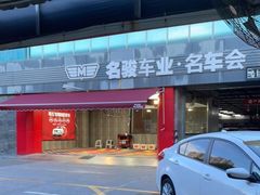 -名骏车业(园区星明店)