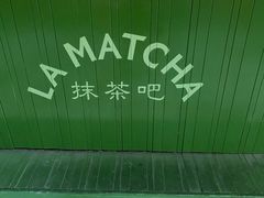 -LA MATCHA抹茶吧(进贤路店)