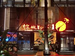 -锦城印象火锅(天府三街店)
