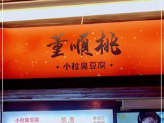 门面-董顺桃小粒臭豆腐(太平街一店)