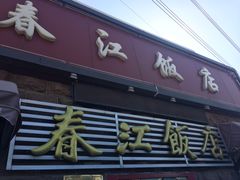 门面-春江饭店(共青团路总店)
