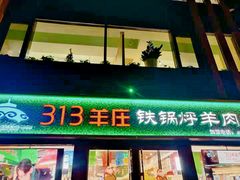 门面-313羊庄(望京店)