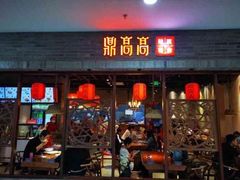门面-鼎高高陕西美食(龙德广场店)
