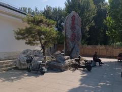 -廊坊市自然公园