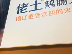 -佬土鹅肠火锅(解放路店)