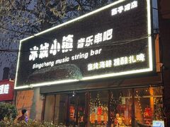 -冰城小镇音乐串吧·聚会餐厅(百子湾店)