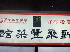 -新聚丰菜馆(太监弄店)