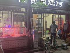 门面-老白家怡贵园烤肉