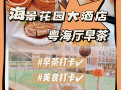 -青岛海景花园大酒店·粤海餐厅